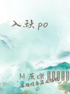 入秋 po
