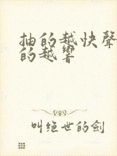 抽的越快声音叫的越响