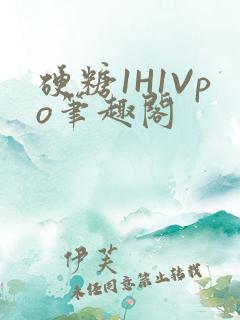 硬糖1H1Vpo笔趣阁