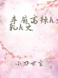 寺庙高辣h文乱乳h文