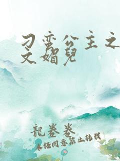 刁蛮公主之我是文媚儿