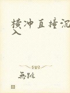 横冲直撞沉腰进入