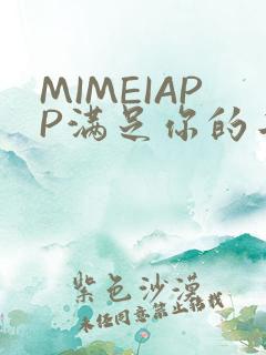 MIMEIAPP满足你的二次元幻想