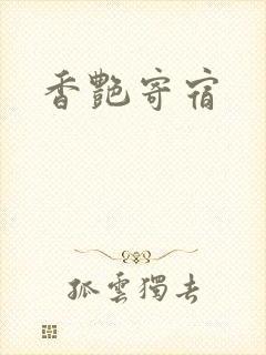 香艳寄宿