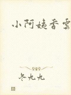 小阿姨香云