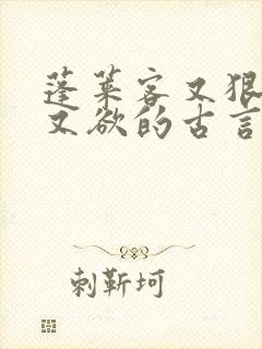 蓬莱客又狠又糙又欲的古言穿书