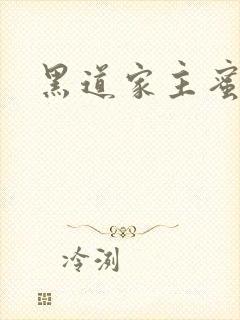 黑道家主蜜宠妻