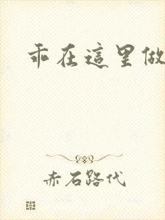 乖在这里做一次