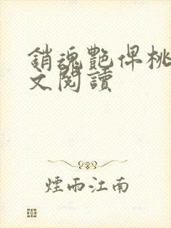 销魂艳俾桃儿全文阅读