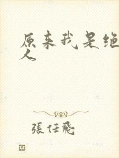 原来我是绝世高人