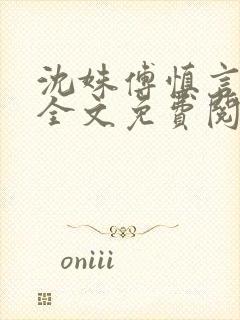 沈姝傅慎言小说全文免费阅读