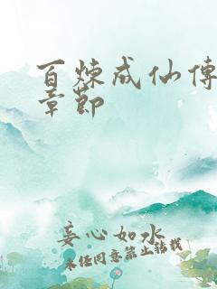 百炼成仙传最新章节