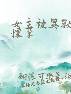 女主被异兽入侵怀孕