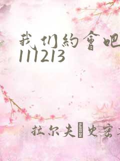 我们约会吧20111213