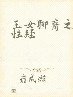 玉女聊斋之陆判性经