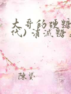 大哥的硬糖(年代) 消灭糖果