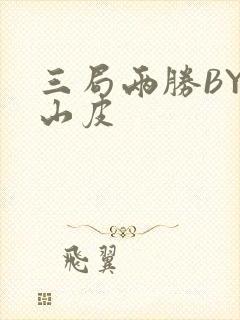 三局两胜BY桃山皮