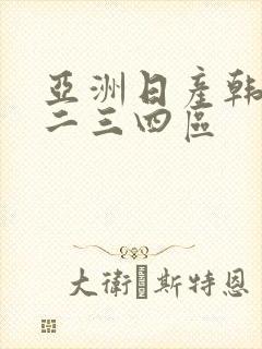 亚洲日产韩国一二三四区