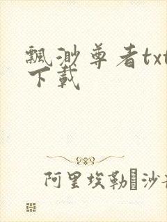 飘渺尊者txt下载