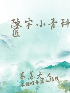 陈宇小青科学巨匠