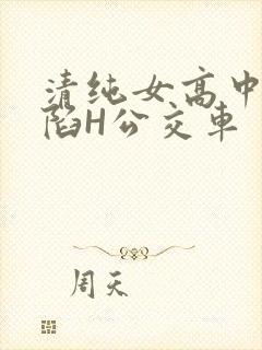 清纯女高中生沦陷H公交车