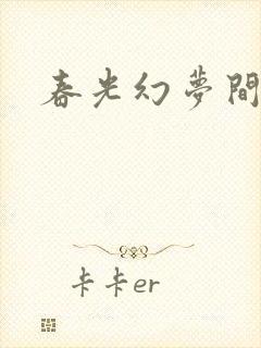 春光幻梦间