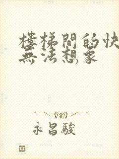 楼梯间的快乐你无法想象