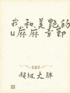 我和美艳的巨ru麻麻 章节