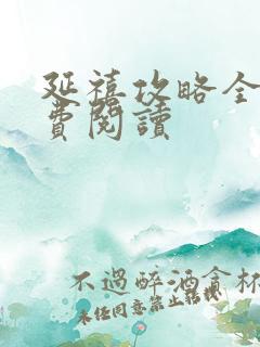 延禧攻略全文免费阅读