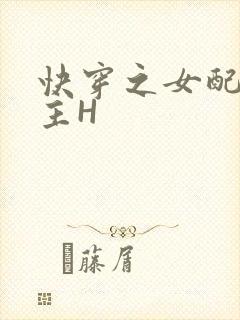 快穿之女配勾男主H