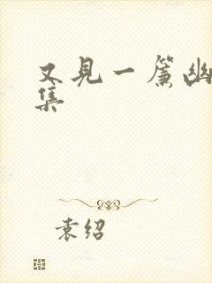 又见一帘幽梦续集