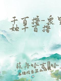 千百撸-众里寻她千百撸