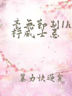 毫无节制1h青柠威士忌