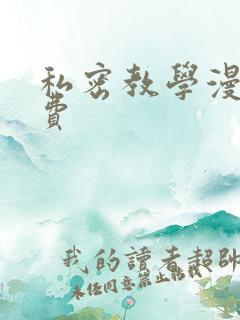 私密教学漫画免费