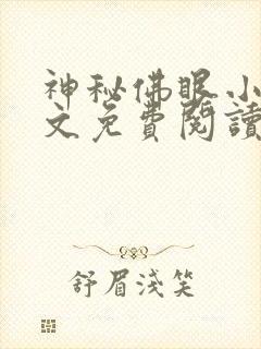 神秘佛眼小说全文免费阅读