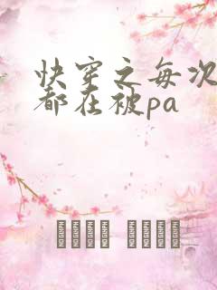 快穿之每次醒来都在被pa