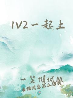 1V2一起上