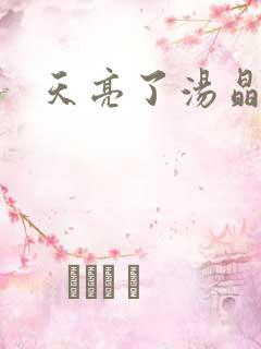 天亮了汤晶锦