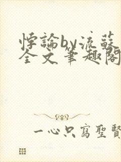 悖论by流苏 全文笔趣阁