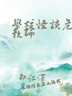 学校怪谈危险女教师