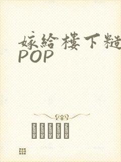 嫁给楼下糙汉后POP