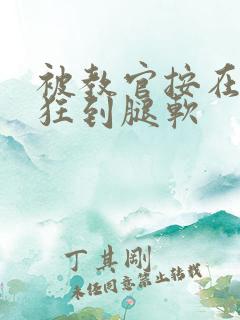 被教官按在寝室狂到腿软