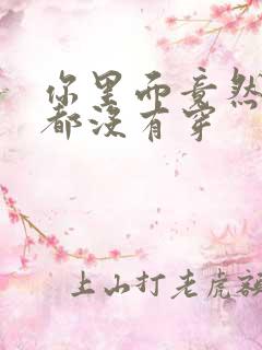 你里面竟然什么都没有穿