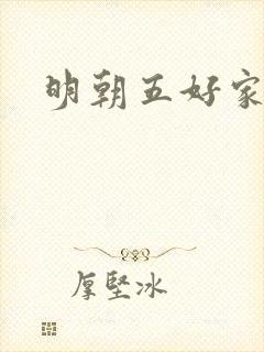 明朝五好家庭2