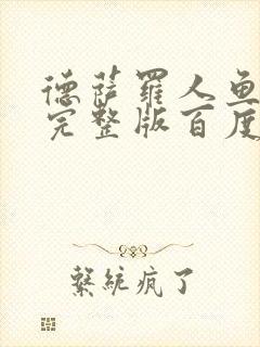 德萨罗人鱼小说完整版百度云