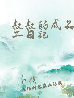 叔叔的成品店打工日记