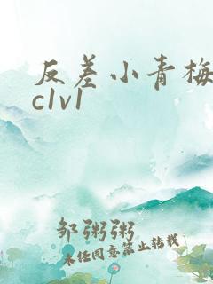 反差小青梅不经c1v1