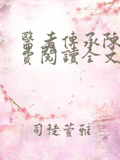 医者传承陈轩免费阅读全文