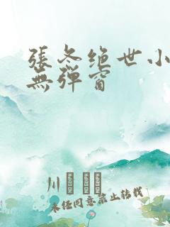 张冬绝世小仙医无弹窗