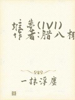 堆梦(1V1)作者:腊八椰子